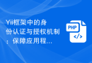 Yii框架中的身份认证与授权机制：保障应用程序的安全
