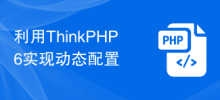 ThinkPHP6 を使用して動的構成を実現する