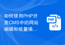 如何使用PHP开发CMS中的网站编辑和批量操作模块