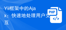 Yii フレームワークの Ajax: ユーザー インタラクションを迅速に処理する