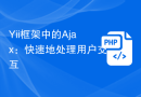 Yii框架中的Ajax：快速地处理用户交互