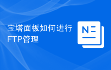 宝塔面板如何进行FTP管理