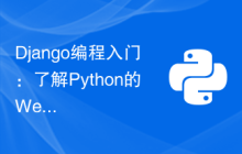 Django编程入门：了解Python的Web框架