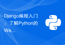 Django编程入门：了解Python的Web框架