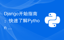 Django开始指南：快速了解Python Web编程的高效工具