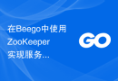 在Beego中使用ZooKeeper实现服务注册和发现