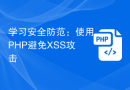 学习安全防范：使用PHP避免XSS攻击