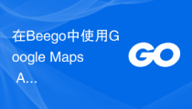 在Beego中使用Google Maps API实现地图功能