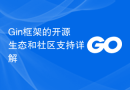 Gin框架的开源生态和社区支持详解