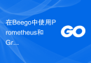 在Beego中使用Prometheus和Grafana实现监控和报警