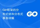 Gin框架的分布式锁和分布式事务详解