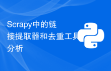 Scrapy中的链接提取器和去重工具分析