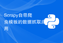 Scrapy自带爬虫模板的数据抓取应用