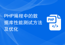 PHP编程中的数据库性能测试方法及优化
