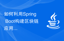 如何利用Spring Boot构建区块链应用和智能合约