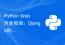 Python Web开发框架：Django的介绍和使用