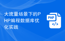 大流量场景下的PHP编程数据库优化实践