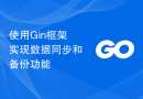 使用Gin框架实现数据同步和备份功能