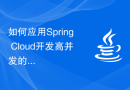 如何应用Spring Cloud开发高并发的微服务