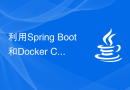 利用Spring Boot和Docker Compose构建DevOps平台