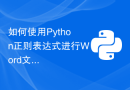 如何使用Python正则表达式进行Word文件处理