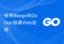 使用Beego和Docker部署Web应用