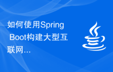 如何使用Spring Boot构建大型互联网系统