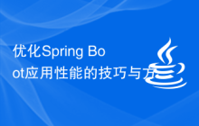 優(yōu)化Spring Boot應用性能的技巧與方法