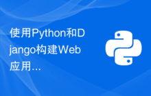 使用Python和Django构建Web应用程序的最全指南