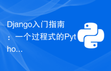 Django入门指南：一个过程式的Python Web框架教程