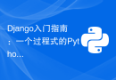 Django入门指南：一个过程式的Python Web框架教程