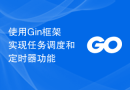使用Gin框架实现任务调度和定时器功能