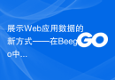展示Web应用数据的新方式——在Beego中使用WebSocket和Socket.io