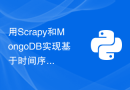 用Scrapy和MongoDB实现基于时间序列的数据记录和分析