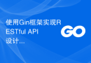 使用Gin框架实现RESTful API设计