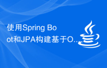 使用Spring Boot和JPA構建基于ORM的數據訪問層