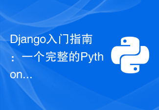 Django入門指南：一個完整的Python Web框架介紹