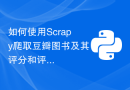 如何使用Scrapy爬取豆瓣图书及其评分和评论？