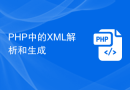 PHP中的XML解析和生成