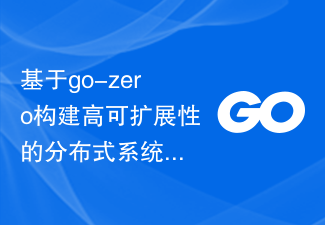 go-zeroをベースに拡張性の高い分散システムを構築