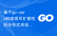 基于go-zero构建高可扩展性的分布式系统