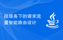 微服务下的请求流量智能路由设计