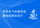 微服务下的请求流量智能路由设计
