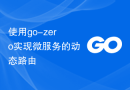 使用go-zero实现微服务的动态路由