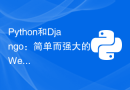 Python和Django：简单而强大的Web应用程序开发工具