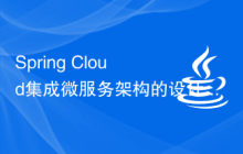Spring Cloud集成微服務架構的設計與實現(xiàn)