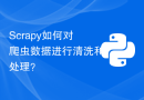 Scrapy如何对爬虫数据进行清洗和处理？