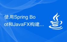 使用Spring Boot和JavaFX構建桌面應用程序