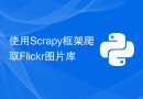 使用Scrapy框架爬取Flickr图片库