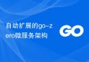自动扩展的go-zero微服务架构